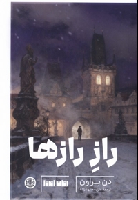 راز رازها